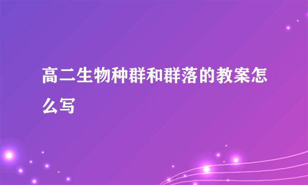高二生物种群和群落的教案怎么写