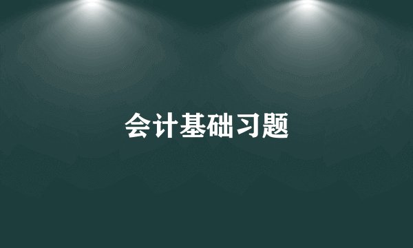 会计基础习题
