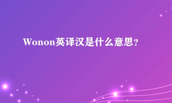 Wonon英译汉是什么意思？