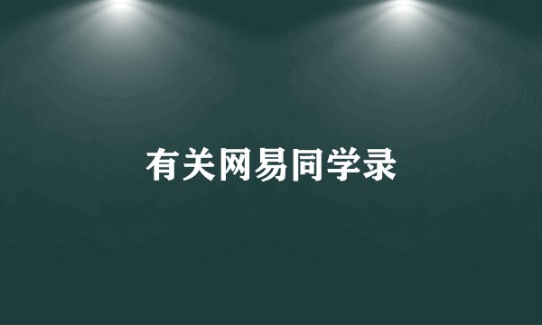 有关网易同学录