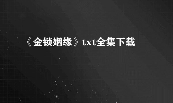 《金锁姻缘》txt全集下载