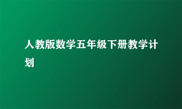 人教版数学五年级下册教学计划