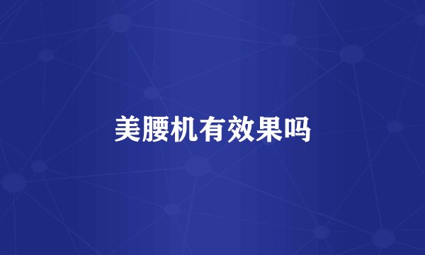 美腰机有效果吗