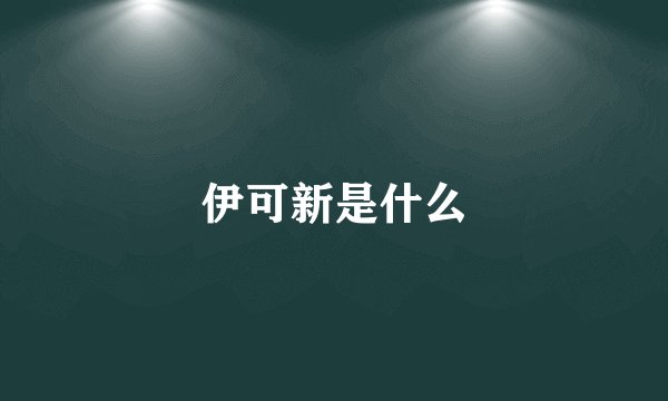 伊可新是什么