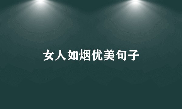 女人如烟优美句子