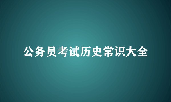 公务员考试历史常识大全
