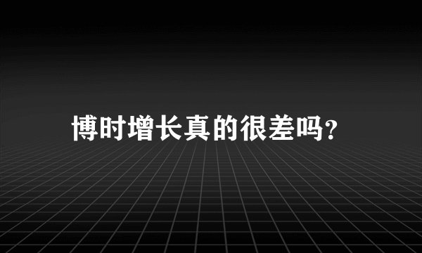 博时增长真的很差吗？