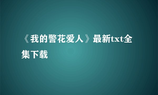 《我的警花爱人》最新txt全集下载