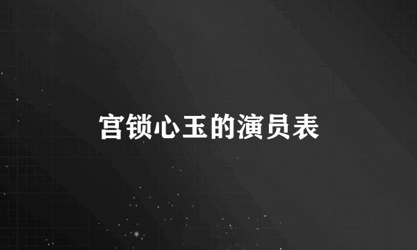 宫锁心玉的演员表