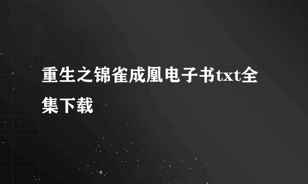 重生之锦雀成凰电子书txt全集下载
