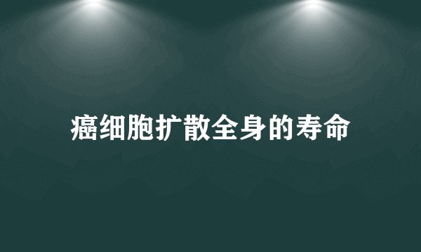 癌细胞扩散全身的寿命