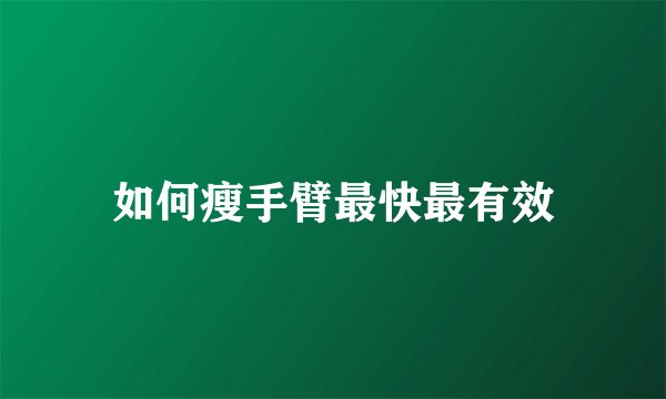 如何瘦手臂最快最有效
