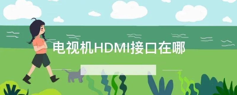 电视机HDMI接口在哪