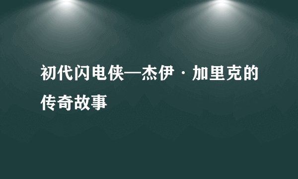 初代闪电侠—杰伊·加里克的传奇故事