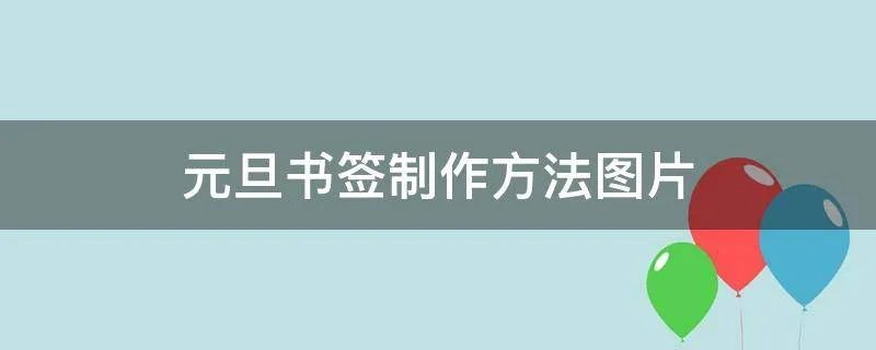 元旦书签制作方法图片