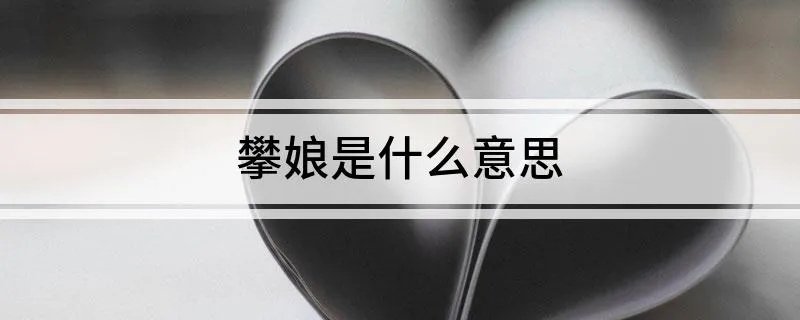 攀娘是什么意思