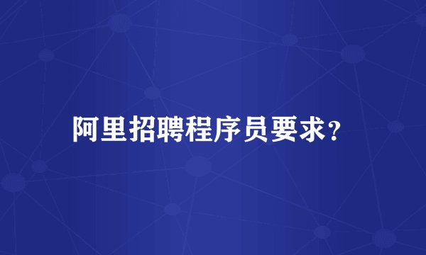 阿里招聘程序员要求？