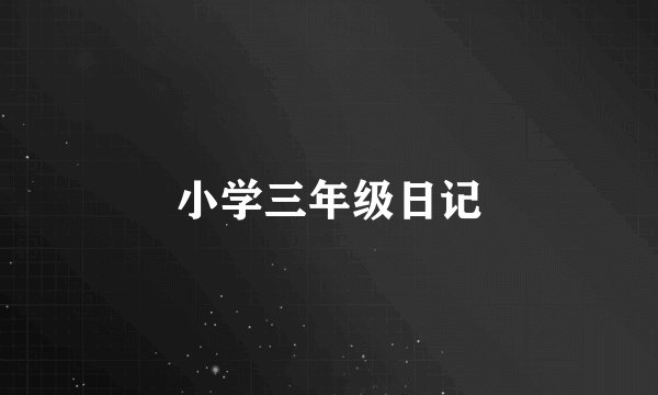 小学三年级日记
