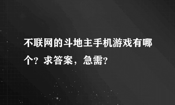 不联网的斗地主手机游戏有哪个？求答案，急需？