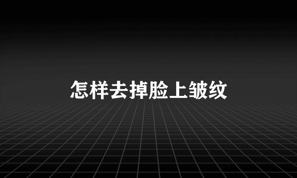 怎样去掉脸上皱纹