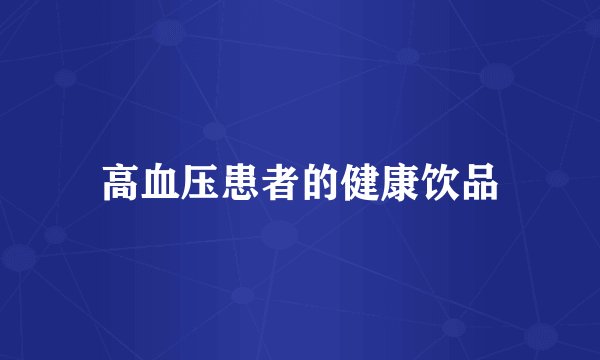 高血压患者的健康饮品