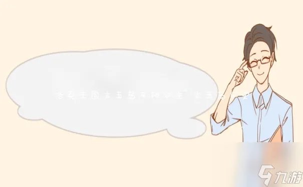 洛克王国玄玉岛平阳公主 玄玉岛历史