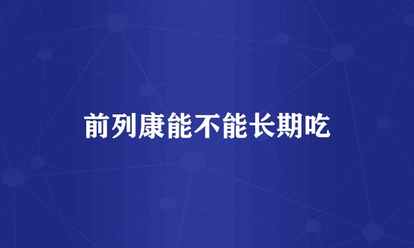 前列康能不能长期吃