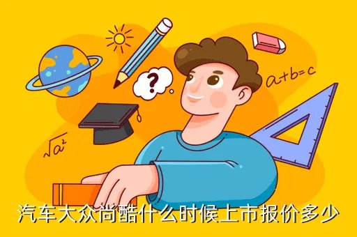 大众汽车尚酷报价,大众F7142LBDBG是什么款