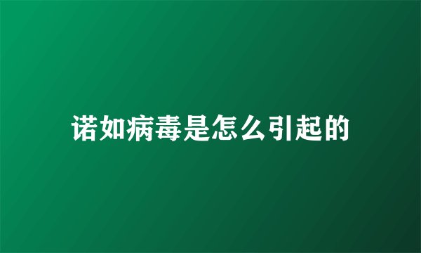 诺如病毒是怎么引起的