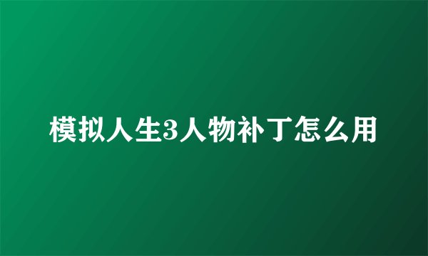 模拟人生3人物补丁怎么用