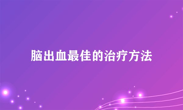 脑出血最佳的治疗方法