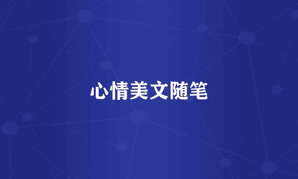 心情美文随笔