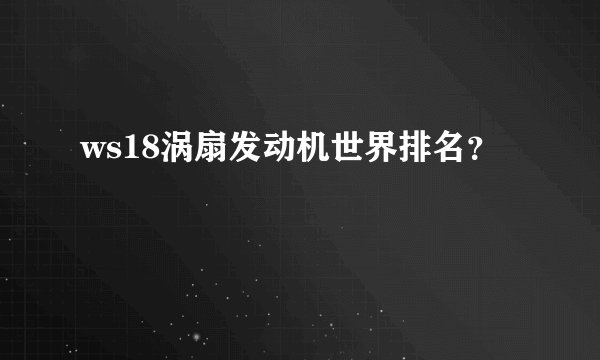 ws18涡扇发动机世界排名？