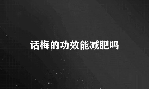 话梅的功效能减肥吗