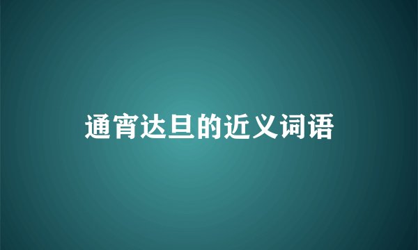 通宵达旦的近义词语
