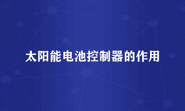 太阳能电池控制器的作用