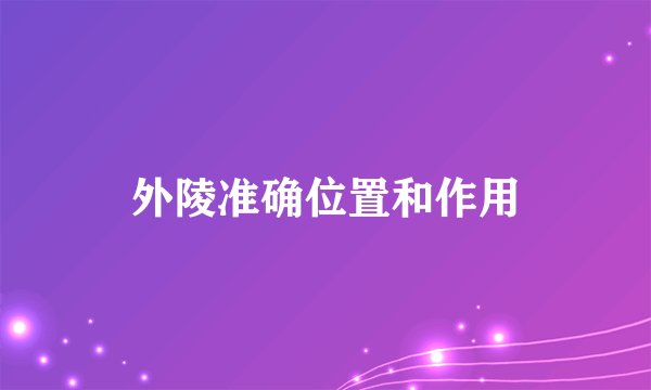 外陵准确位置和作用