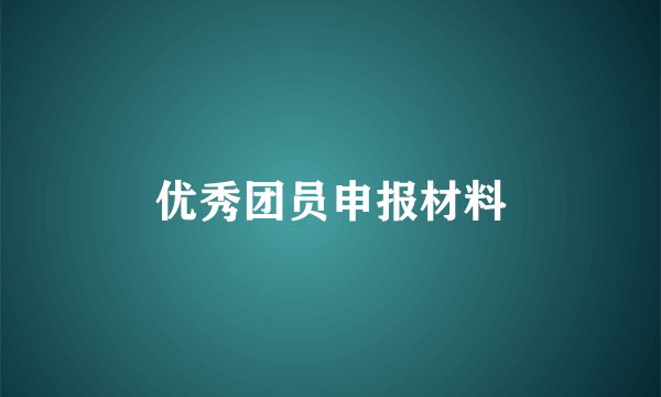 优秀团员申报材料