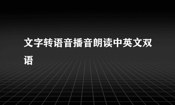 文字转语音播音朗读中英文双语