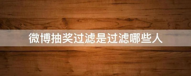 微博抽奖过滤是过滤哪些人