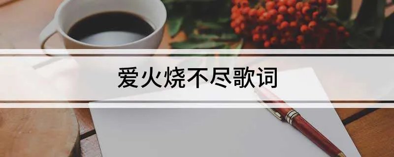 爱火烧不尽歌词