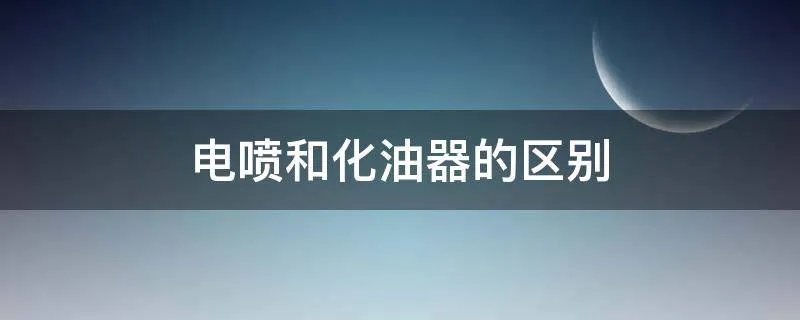 电喷和化油器的区别