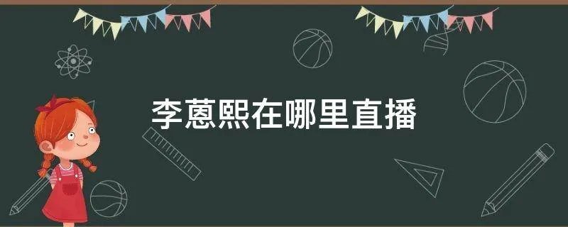 李蒽熙在哪里直播