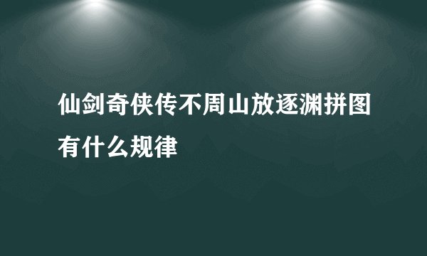 仙剑奇侠传不周山放逐渊拼图有什么规律