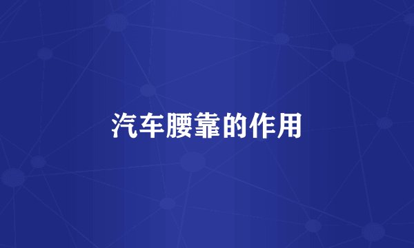 汽车腰靠的作用
