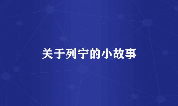 关于列宁的小故事