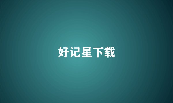 好记星下载