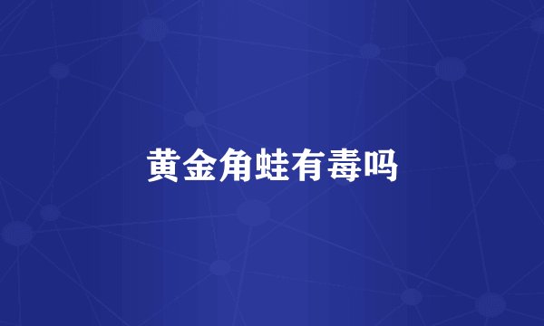 黄金角蛙有毒吗