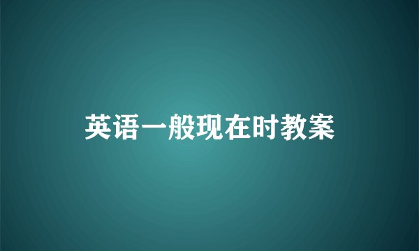 英语一般现在时教案