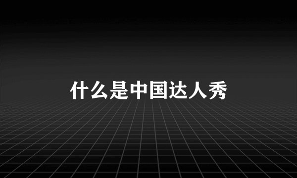 什么是中国达人秀